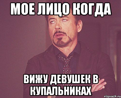 мое лицо когда вижу девушек в купальниках, Мем твое выражение лица