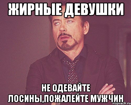 жирные девушки не одевайте лосины,пожалейте мужчин, Мем твое выражение лица