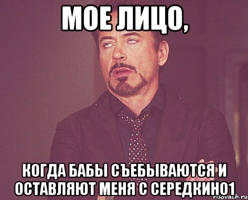 мое лицо, когда бабы съебываются и оставляют меня с середкино1, Мем твое выражение лица