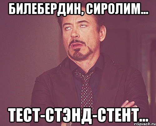 билебердин, сиролим... тест-стэнд-стент..., Мем твое выражение лица