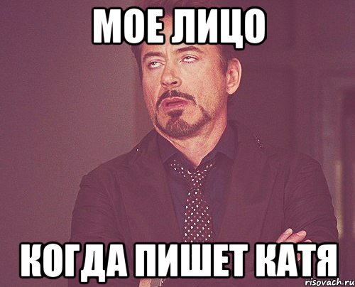 мое лицо когда пишет катя, Мем твое выражение лица