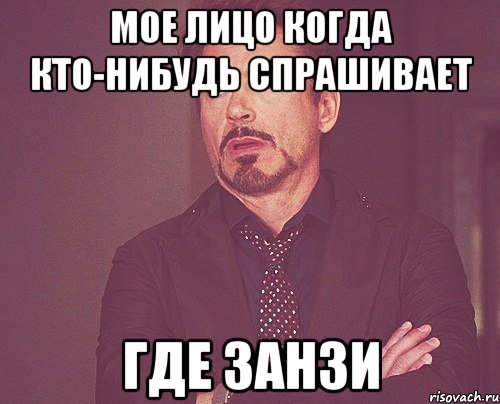 мое лицо когда кто-нибудь спрашивает где занзи, Мем твое выражение лица