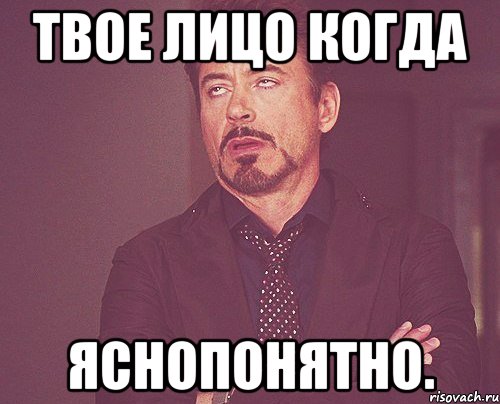 твое лицо когда яснопонятно., Мем твое выражение лица