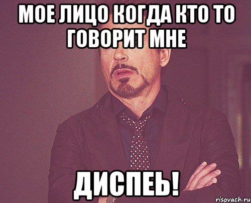 мое лицо когда кто то говорит мне диспеь!, Мем твое выражение лица