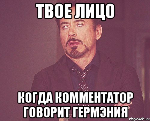 твое лицо когда комментатор говорит гермэния, Мем твое выражение лица
