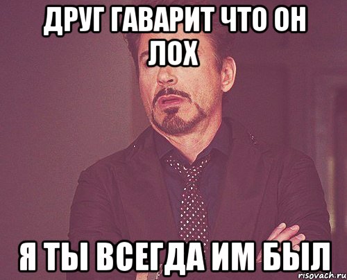 друг гаварит что он лох я ты всегда им был, Мем твое выражение лица