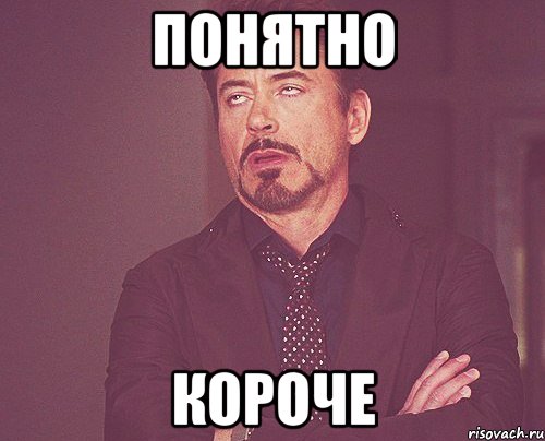 понятно короче, Мем твое выражение лица