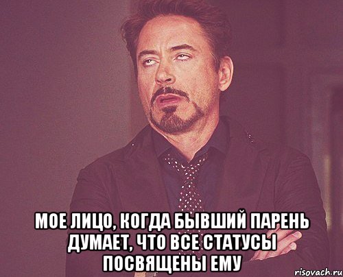  мое лицо, когда бывший парень думает, что все статусы посвящены ему, Мем твое выражение лица