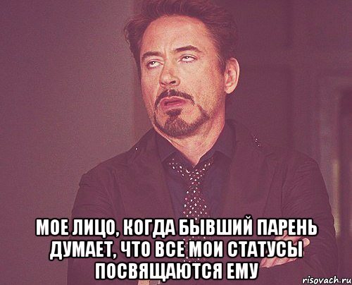  мое лицо, когда бывший парень думает, что все мои статусы посвящаются ему, Мем твое выражение лица