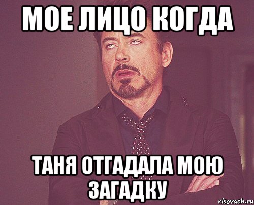 мое лицо когда таня отгадала мою загадку, Мем твое выражение лица