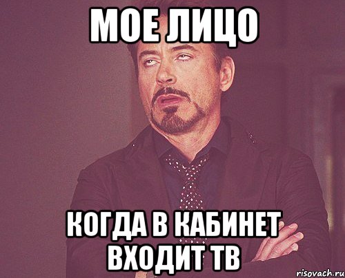 мое лицо когда в кабинет входит тв, Мем твое выражение лица