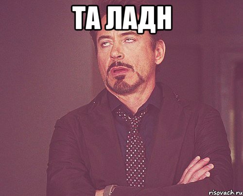 та ладн , Мем твое выражение лица