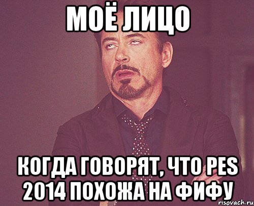 моё лицо когда говорят, что pes 2014 похожа на фифу, Мем твое выражение лица