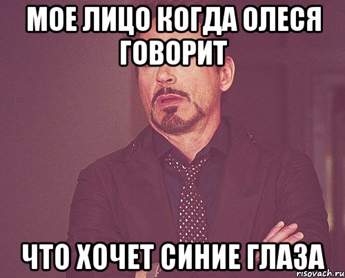 мое лицо когда олеся говорит что хочет синие глаза, Мем твое выражение лица