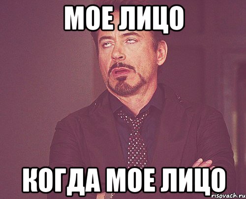 мое лицо когда мое лицо, Мем твое выражение лица