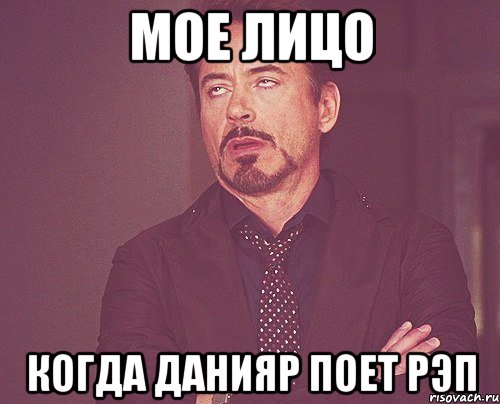 мое лицо когда данияр поет рэп, Мем твое выражение лица