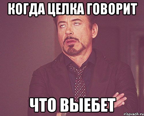 когда целка говорит что выебет, Мем твое выражение лица