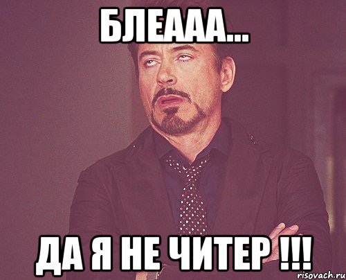 блеааа... да я не читер !!!, Мем твое выражение лица