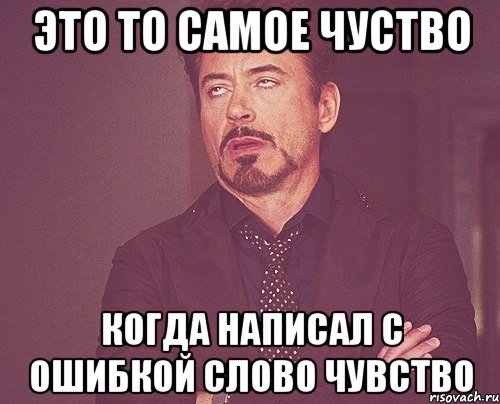 это то самое чуство когда написал с ошибкой слово чувство, Мем твое выражение лица