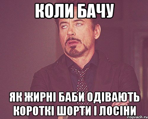 коли бачу як жирні баби одівають короткі шорти і лосіни, Мем твое выражение лица