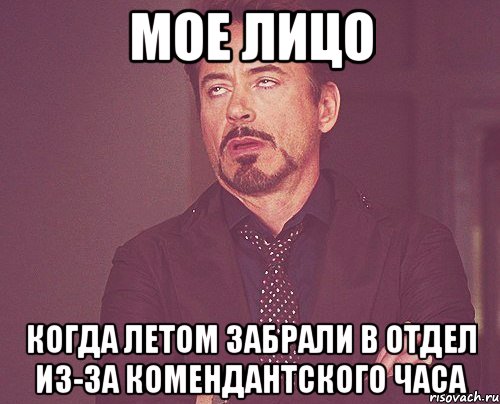мое лицо когда летом забрали в отдел из-за комендантского часа, Мем твое выражение лица