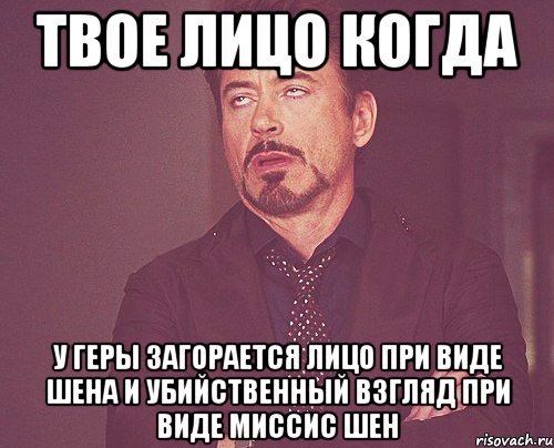 твое лицо когда у геры загорается лицо при виде шена и убийственный взгляд при виде миссис шен, Мем твое выражение лица