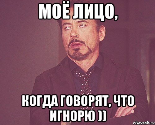моё лицо, когда говорят, что игнорю )), Мем твое выражение лица