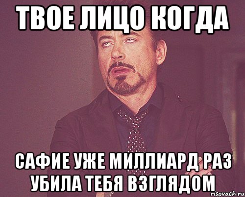 твое лицо когда сафие уже миллиард раз убила тебя взглядом, Мем твое выражение лица