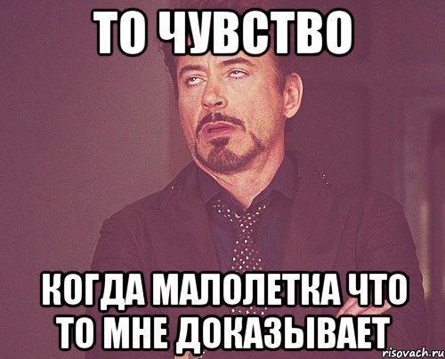 то чувство когда малолетка что то мне доказывает, Мем твое выражение лица