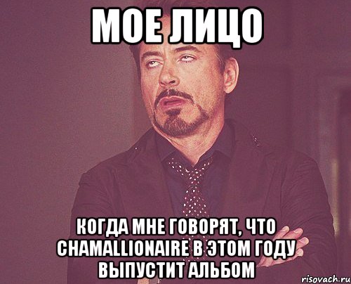 мое лицо когда мне говорят, что chamallionaire в этом году выпустит альбом, Мем твое выражение лица