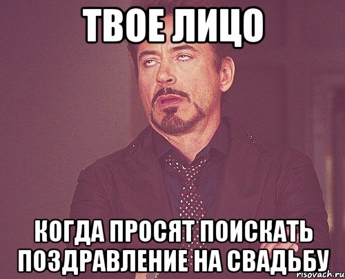 твое лицо когда просят поискать поздравление на свадьбу, Мем твое выражение лица