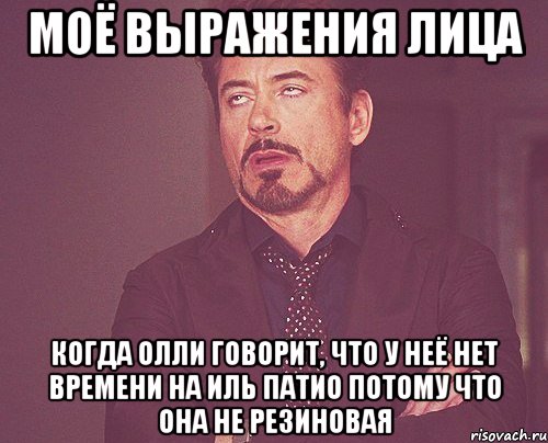 моё выражения лица когда олли говорит, что у неё нет времени на иль патио потому что она не резиновая, Мем твое выражение лица