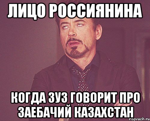 лицо россиянина когда зуз говорит про заебачий казахстан, Мем твое выражение лица