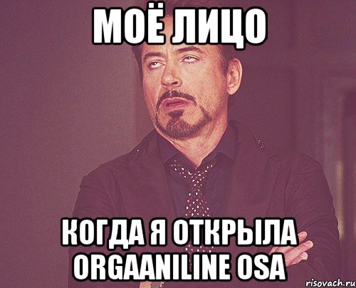 моё лицо когда я открыла orgaaniline osa, Мем твое выражение лица