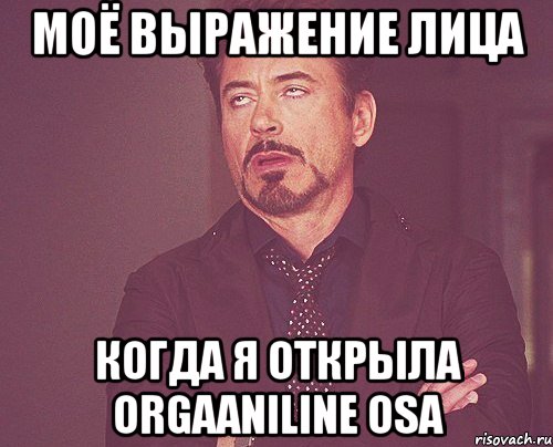 моё выражение лица когда я открыла orgaaniline osa, Мем твое выражение лица