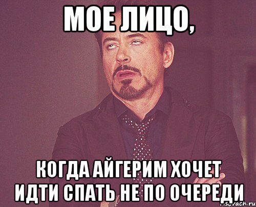 мое лицо, когда айгерим хочет идти спать не по очереди, Мем твое выражение лица