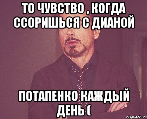 то чувство , когда ссоришься с дианой потапенко каждый день (, Мем твое выражение лица