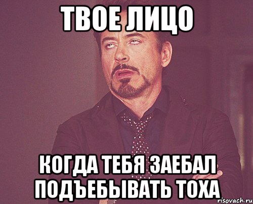 твое лицо когда тебя заебал подъебывать тоха, Мем твое выражение лица