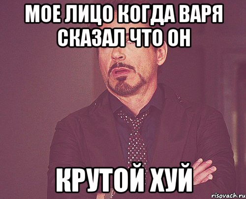 мое лицо когда варя сказал что он крутой хуй, Мем твое выражение лица