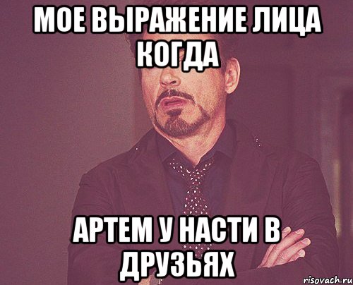 мое выражение лица когда артем у насти в друзьях, Мем твое выражение лица