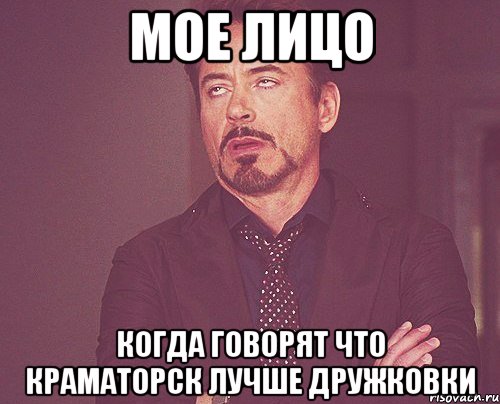 мое лицо когда говорят что краматорск лучше дружковки, Мем твое выражение лица