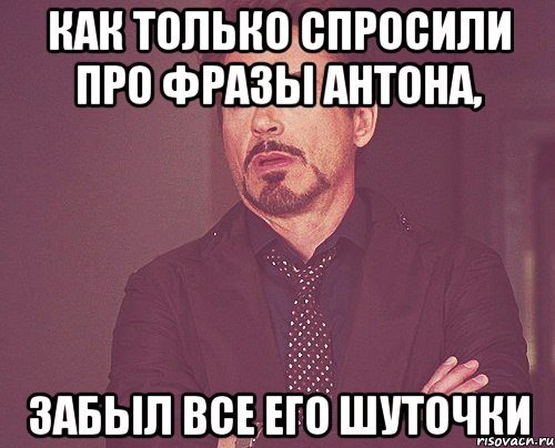 как только спросили про фразы антона, забыл все его шуточки, Мем твое выражение лица