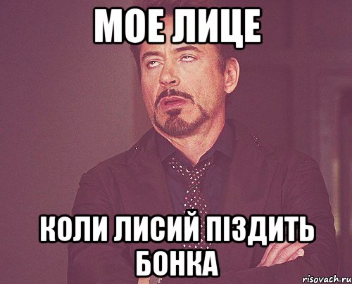 мое лице коли лисий піздить бонка, Мем твое выражение лица