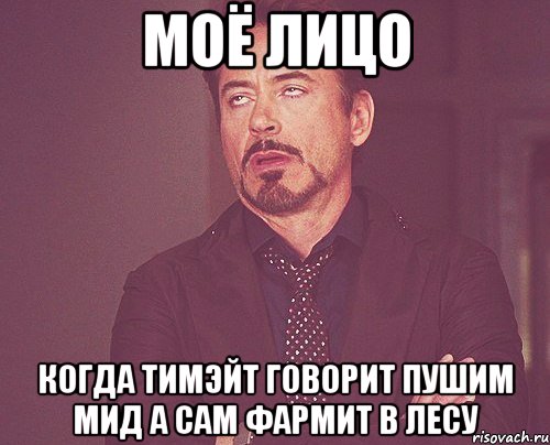 моё лицо когда тимэйт говорит пушим мид а сам фармит в лесу, Мем твое выражение лица