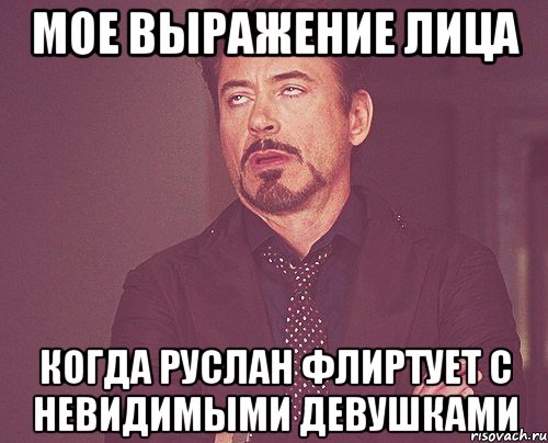 мое выражение лица когда руслан флиртует с невидимыми девушками, Мем твое выражение лица
