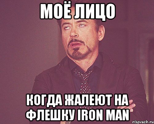 моё лицо когда жалеют на флешку iron man, Мем твое выражение лица