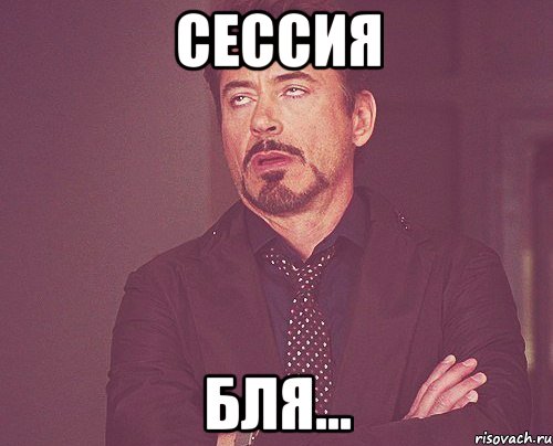 сессия бля..., Мем твое выражение лица
