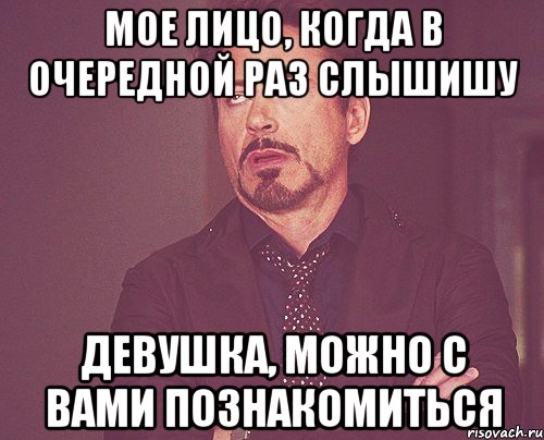 мое лицо, когда в очередной раз слышишу девушка, можно с вами познакомиться, Мем твое выражение лица