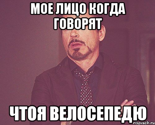 мое лицо когда говорят чтоя велосепедю, Мем твое выражение лица