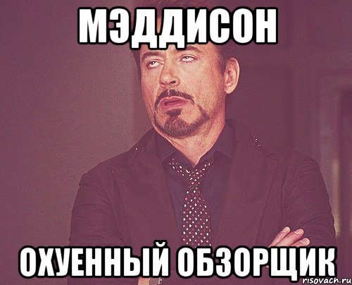 мэддисон охуенный обзорщик, Мем твое выражение лица